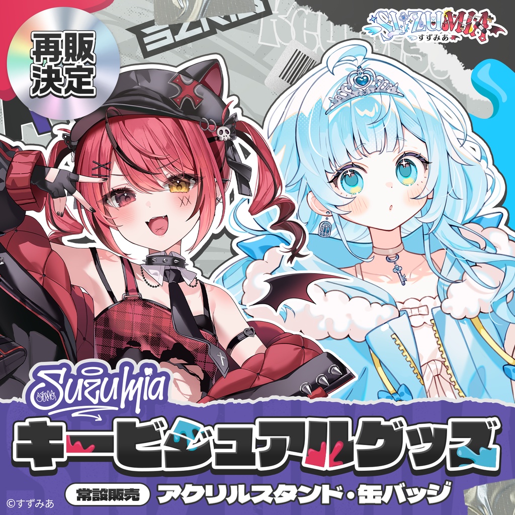 【常設販売】すずみあキービジュアルグッズ（再販）