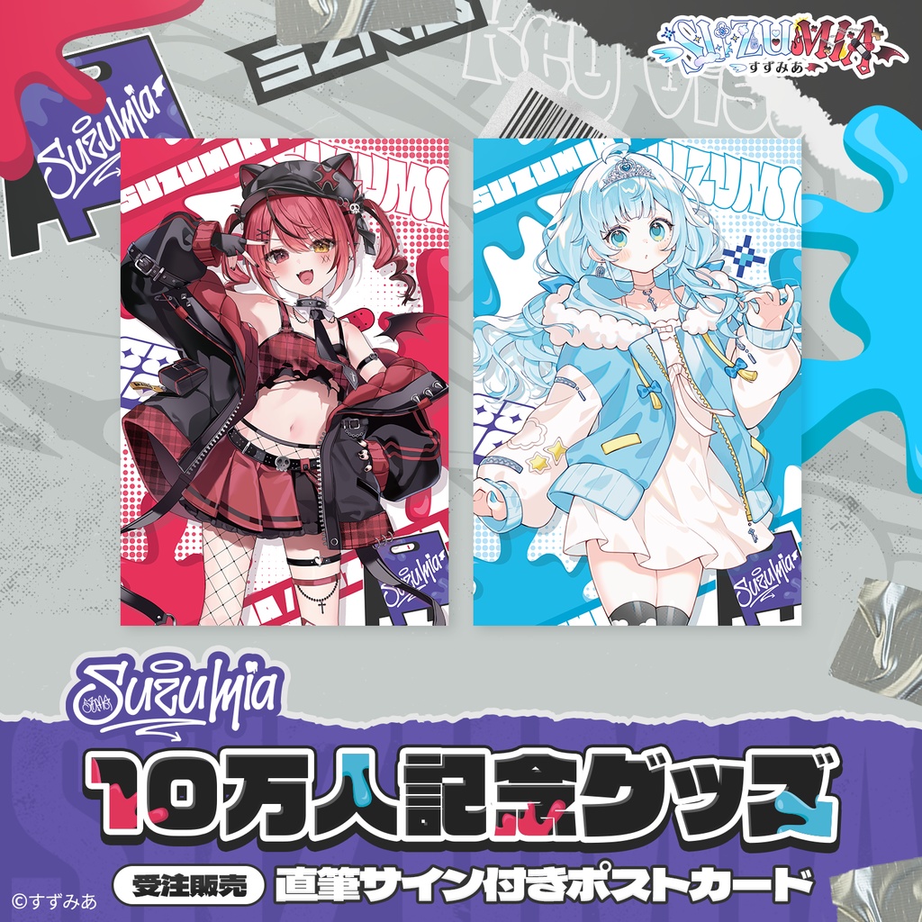 【すずみあ10万人記念】直筆サイン付きポストカード
