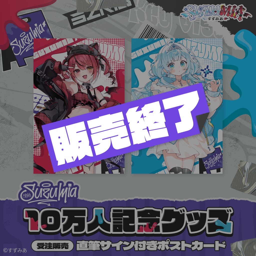 【すずみあ10万人記念】直筆サイン付きポストカード