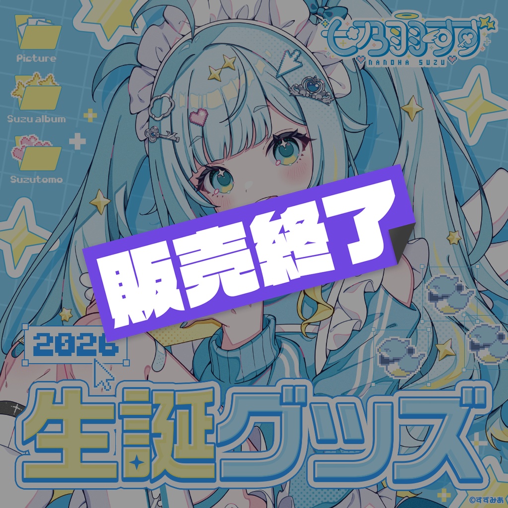 七乃羽すず生誕グッズ2026
