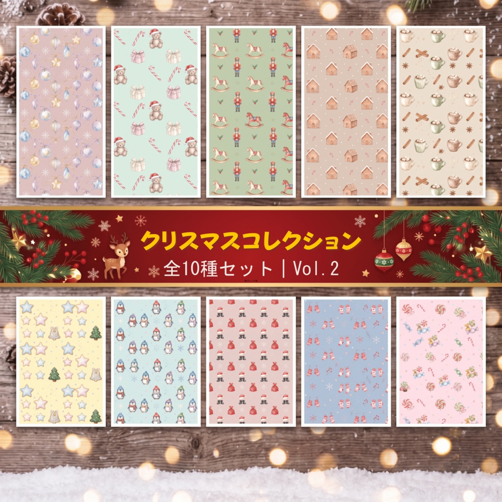【商用OK】かわいいクリスマス｜おもちゃ＆スイーツの水彩シームレス背景 10種セット