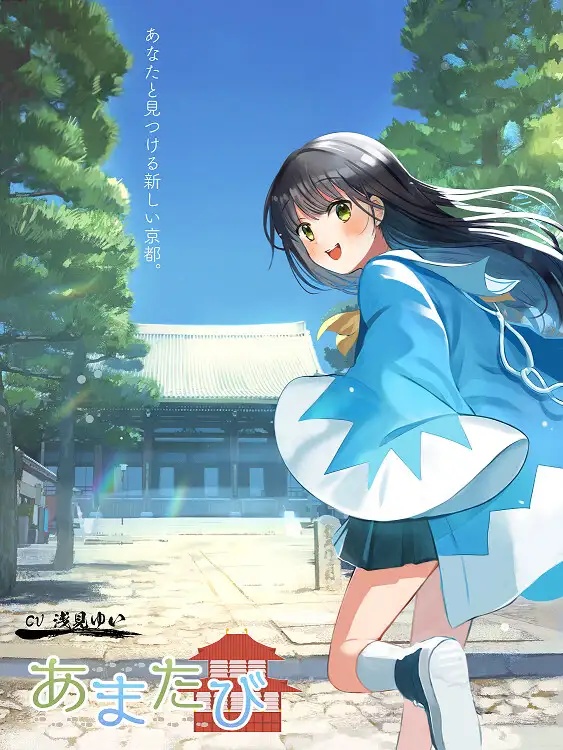 ASMR 彼女とめぐる幕末の軌跡「あまたび –rear side-」【CV:浅見ゆい】