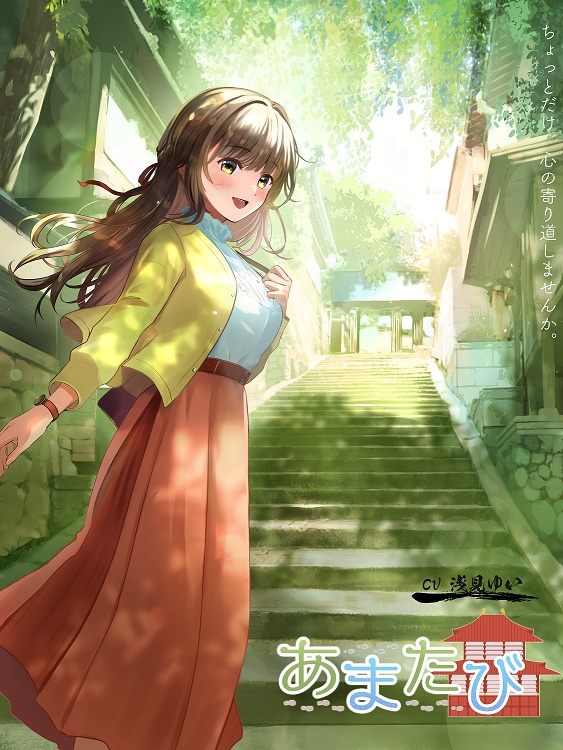 ASMR 彼女とめぐる春の京都「あまたび –front side-」【CV:浅見ゆい】