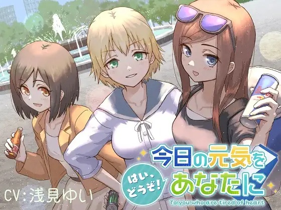 ASMR 美少女からエナジードリンクをもらおう「はいどうぞ!今日の元気をあなたに」【CV:浅見ゆい】