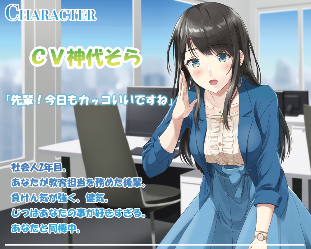 ASMR 後輩彼女と甘々おふぃすラブ【CV:神代そら】