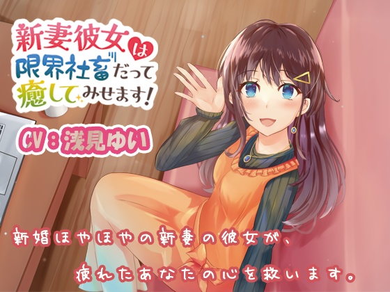 ASMR 新妻彼女は限界社畜だって癒してみせます!【CV:浅見ゆい】