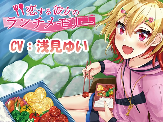 ASMR 恋する彼女のランチメモリー