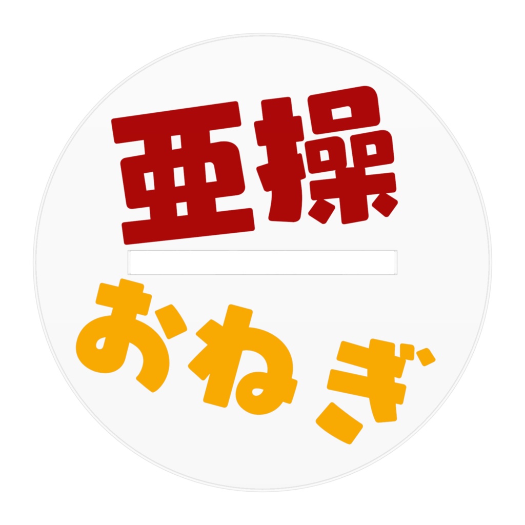 うちの子アクスタ