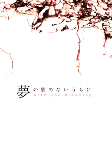夢の醒めないうちに