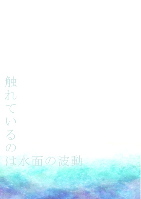 触れているのは水面の波動