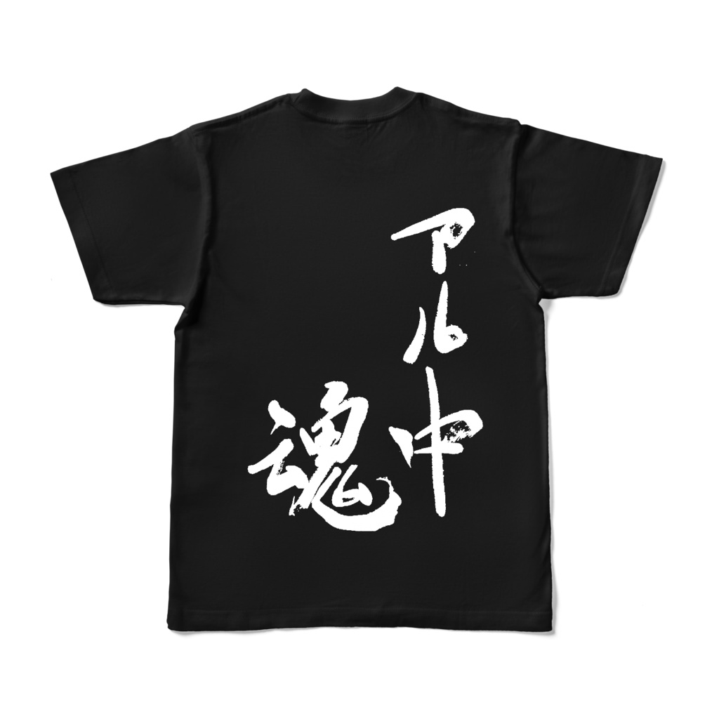 アル中Tシャツ