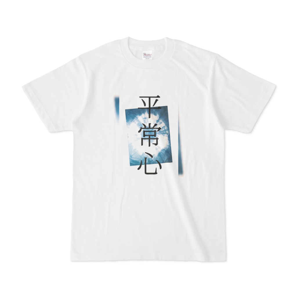 文字tシャツ 平常心 Kirari 2 S Booth