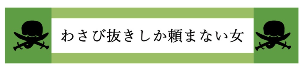 わさび抜きしか頼まない女タオル