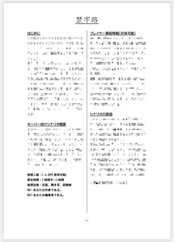 CoCシナリオ『禁字路』