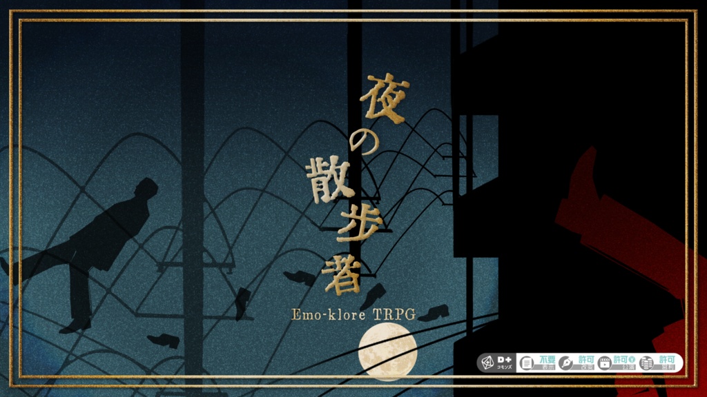 エモクロアTRPGシナリオ集「三叉路」