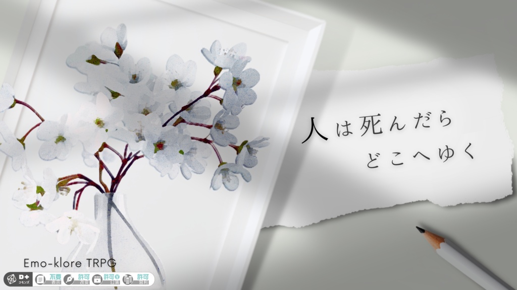 エモクロアTRPGシナリオ集「三叉路」