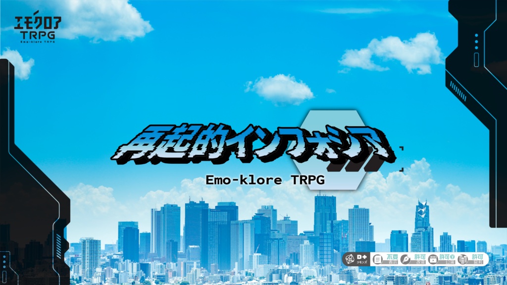 【エモクロアTRPG】再起的インフォシア