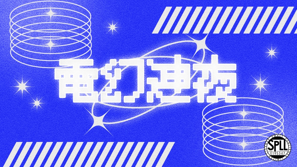 【CoC6th】電幻連夜【SPLL:E195347】