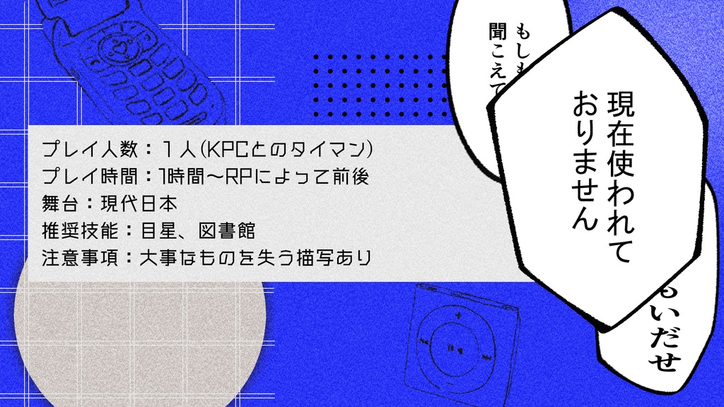 【CoC6th】電幻連夜【SPLL:E195347】