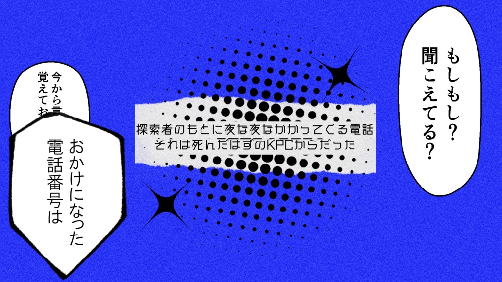 【CoC6th】電幻連夜【SPLL:E195347】