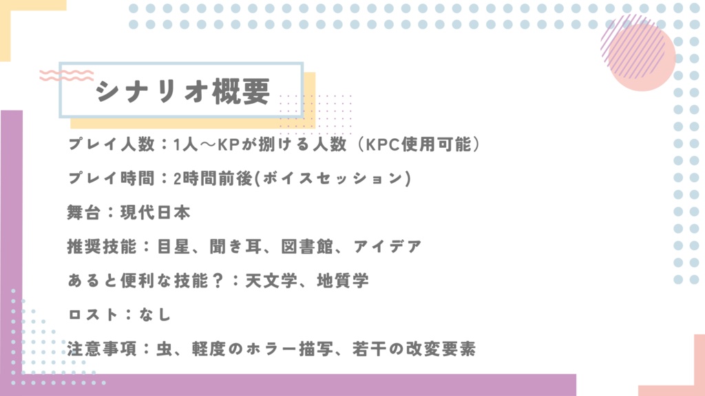 【CoC6版】探索者と1d100LDKのマイホーム