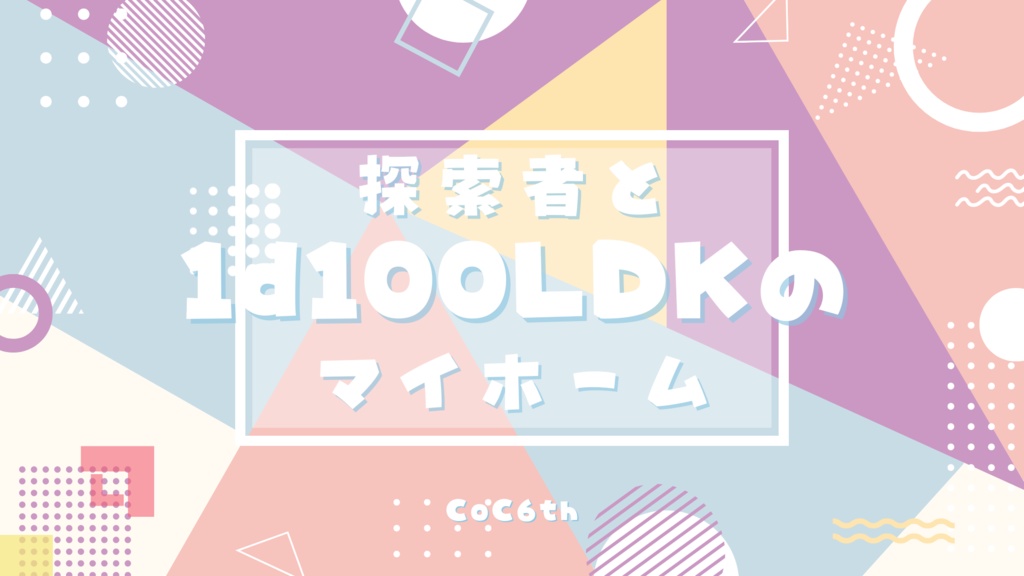 【CoC6版】探索者と1d100LDKのマイホーム