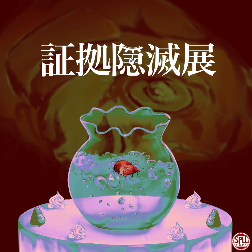 【CoC6版】証拠隠滅展　　SPLL:E190930