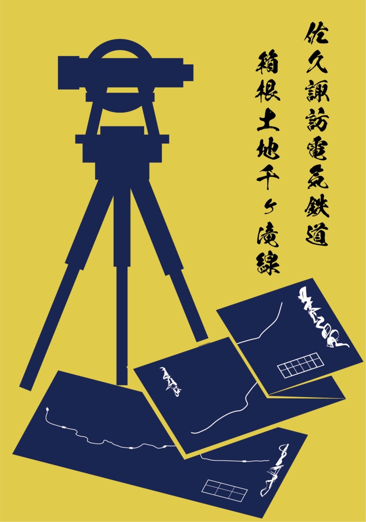 未成の鉄路(巻の一)