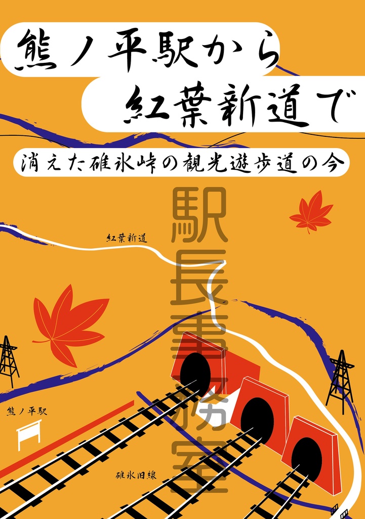 熊ノ平駅から紅葉新道で