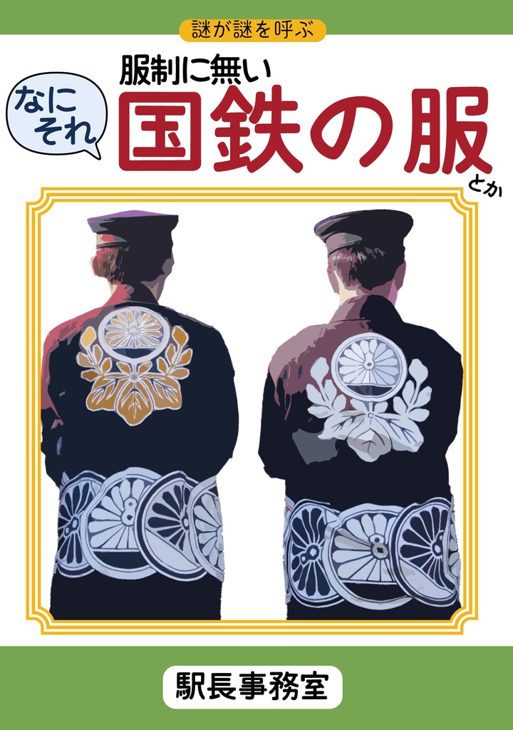 服制に無い国鉄の服とか（電子版）