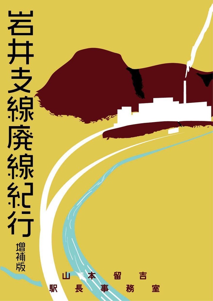 岩井支線廃線紀行　増補版