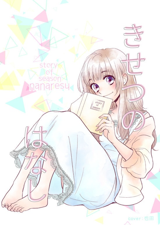 きせつのはなし