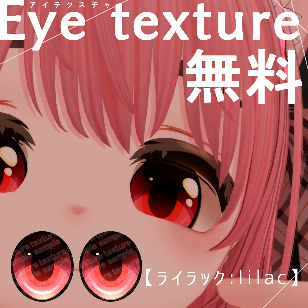 FREE！（無料）【みゆう対応】-ライラック.lilac-【Eye texture】