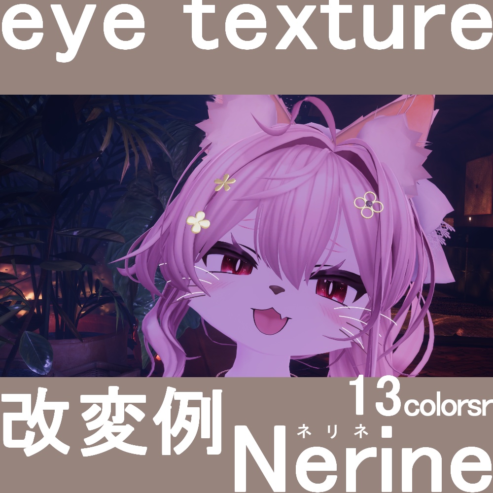 【sale】【8アバター対応】ネリネ.Nerine【Eye texture】