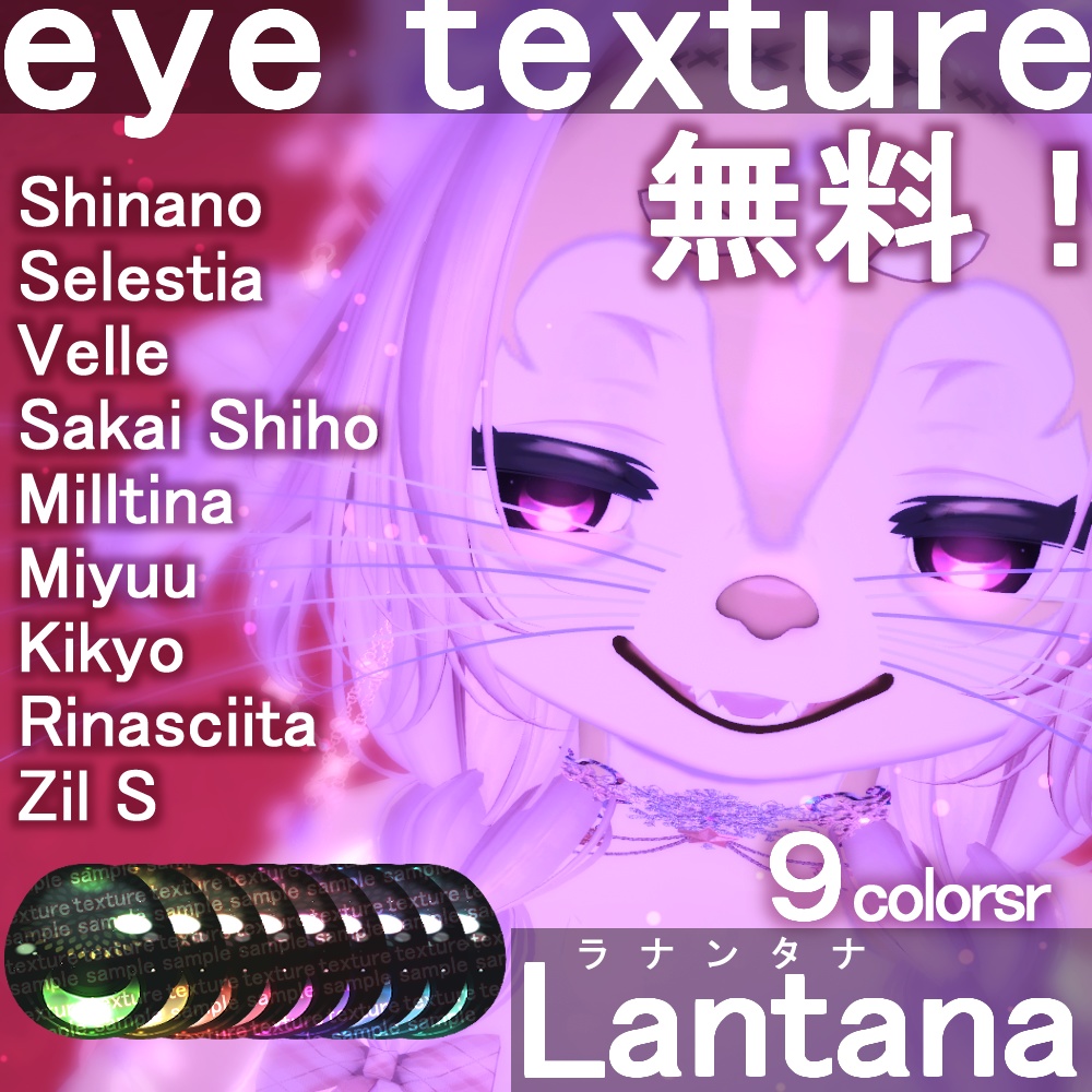 FREE!(無料)【9アバター対応】ラナンタナ.Lantana【Eye texture】