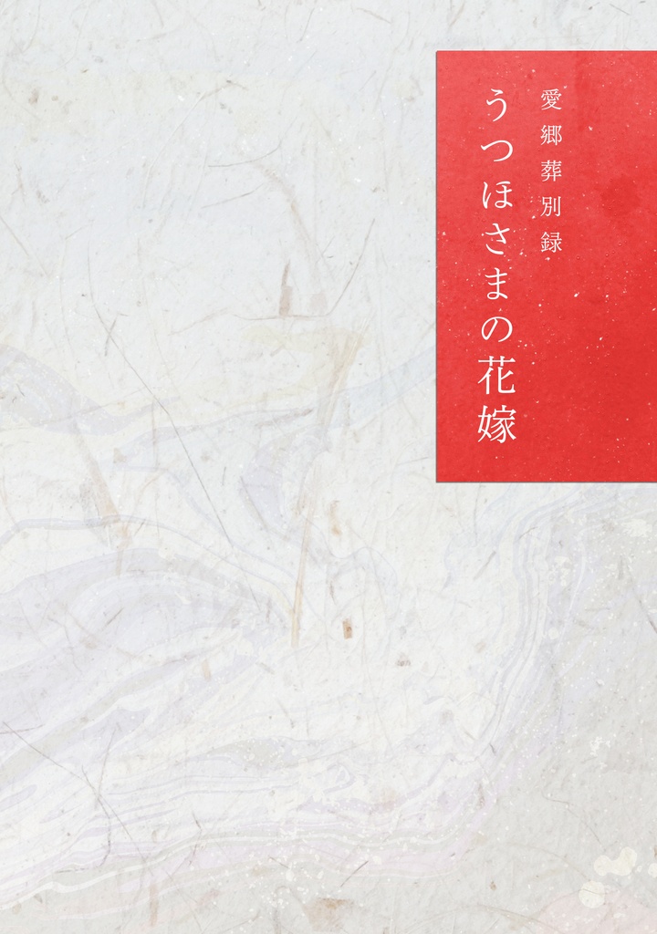 愛郷葬別録 うつほさまの花嫁