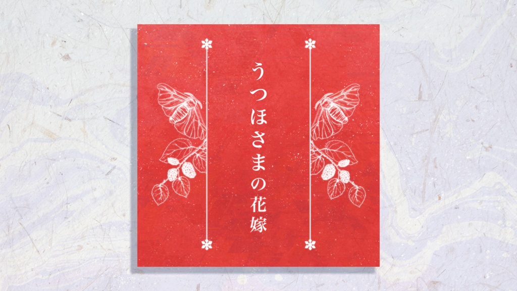 愛郷葬別録　うつほさまの花嫁