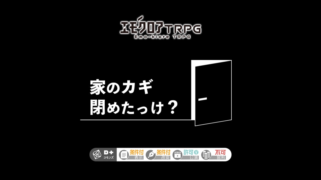【DLレス版・通常版】家のカギ閉めたっけ?【エモクロアTRPG】