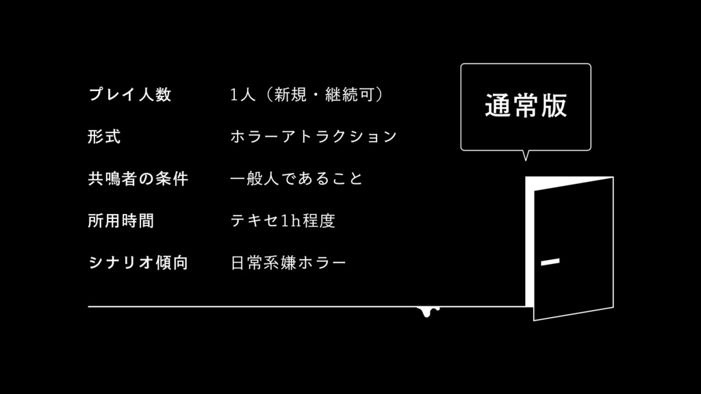【DLレス版・通常版】家のカギ閉めたっけ?【エモクロアTRPG】