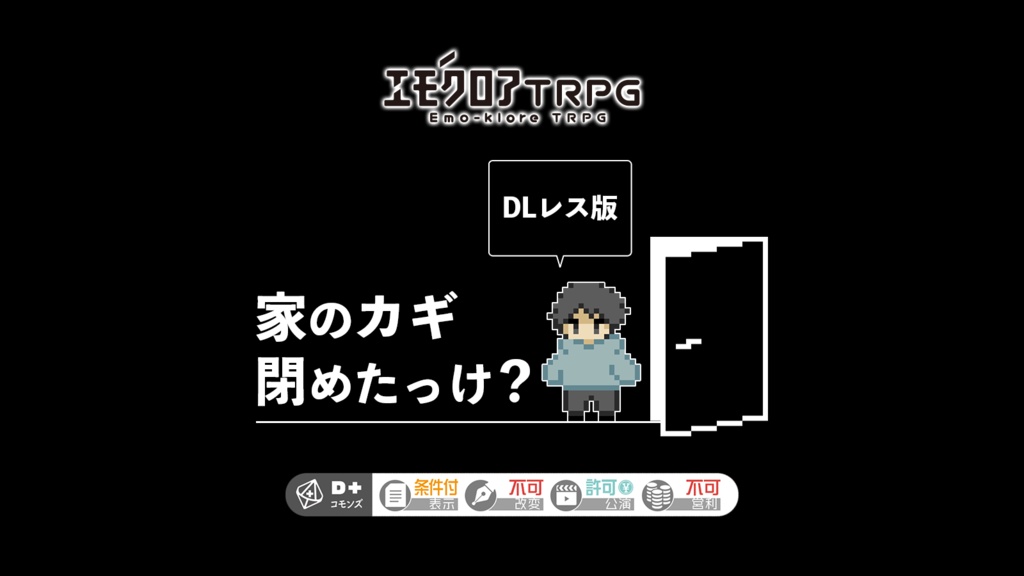 【DLレス版・通常版】家のカギ閉めたっけ?【エモクロアTRPG】
