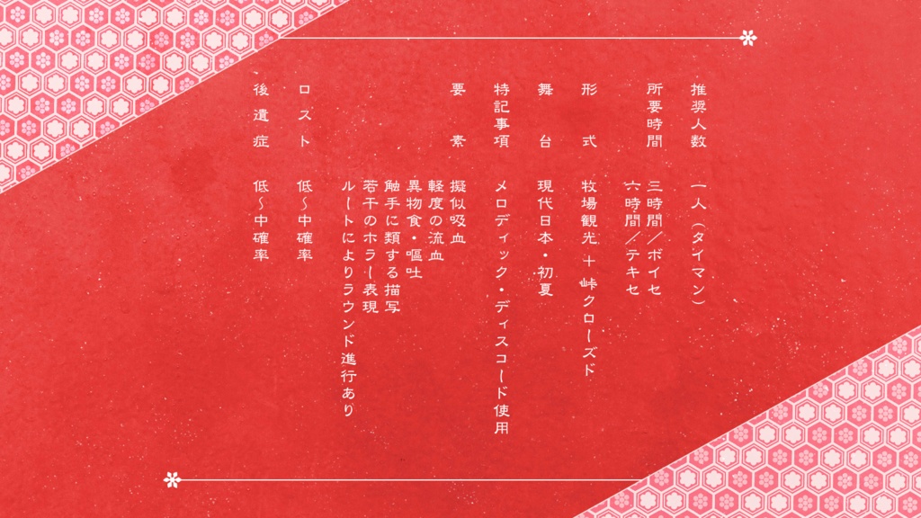 汐咬峠 赤縄奇譚【エモクロアTRPG】