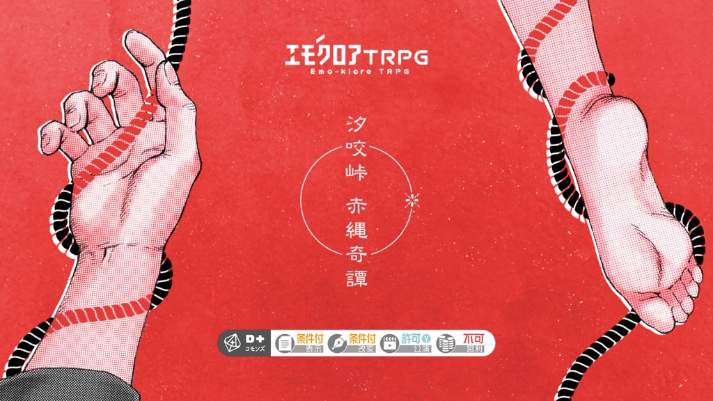 汐咬峠 赤縄奇譚【エモクロアTRPG】