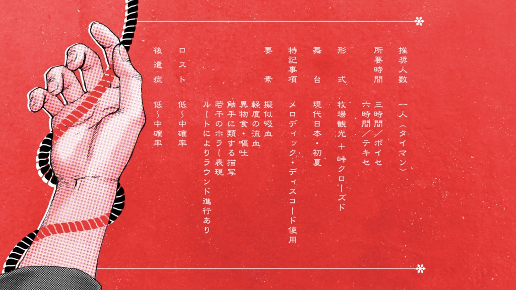 汐咬峠 赤縄奇譚【エモクロアTRPG】