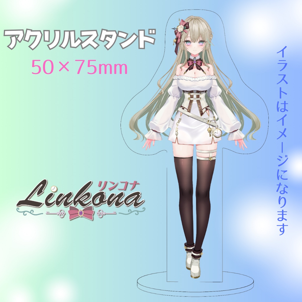 Linkona（白）アクリルスタンド