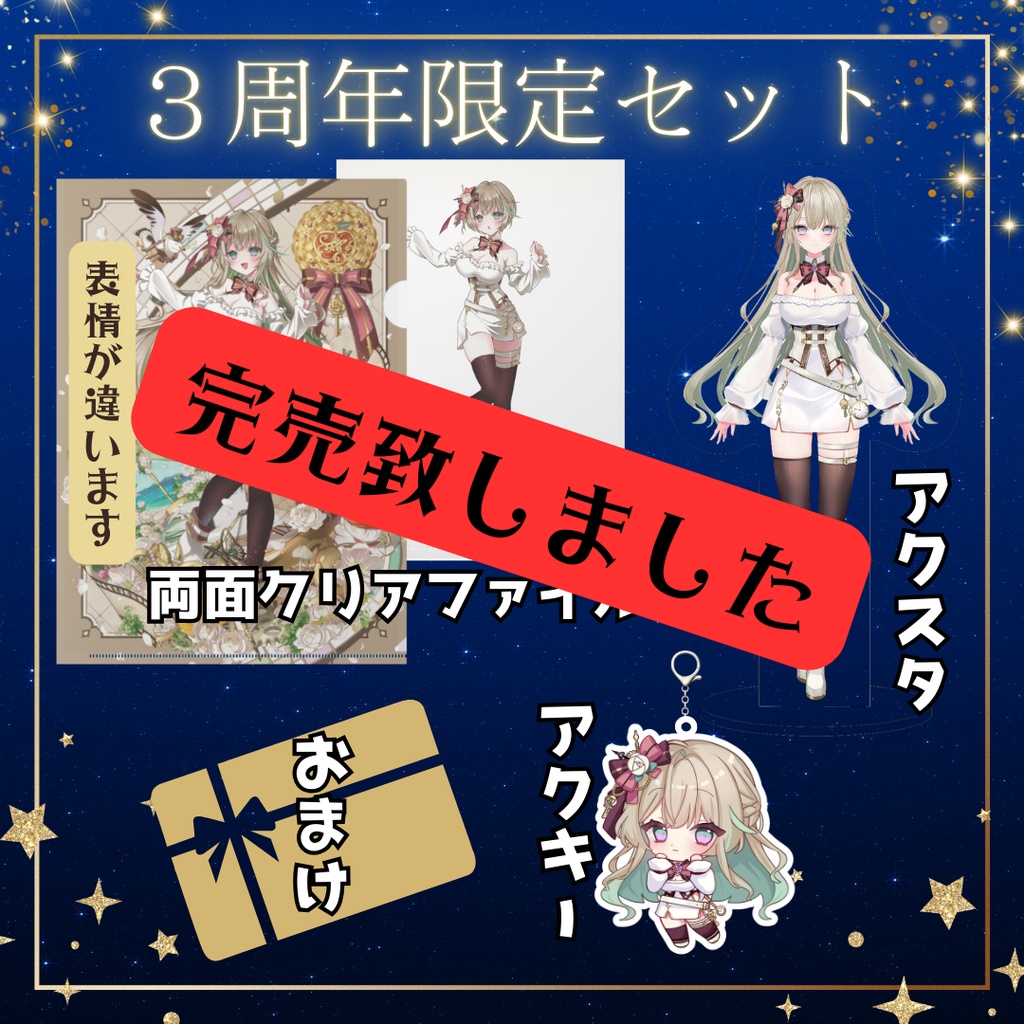 【数量限定３周年おめでとうセット】限定品あり/再販無し