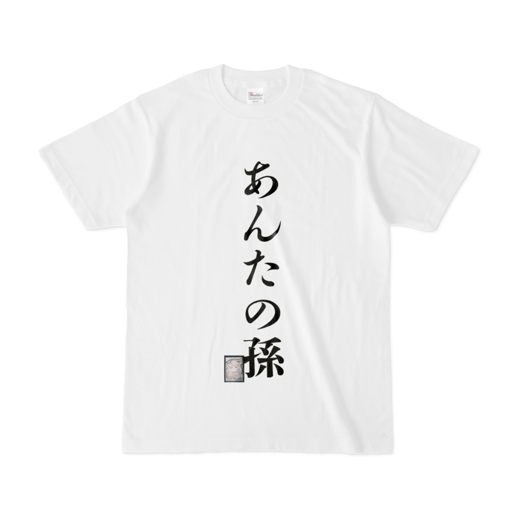 あんたの孫 認知症向け Tシャツ