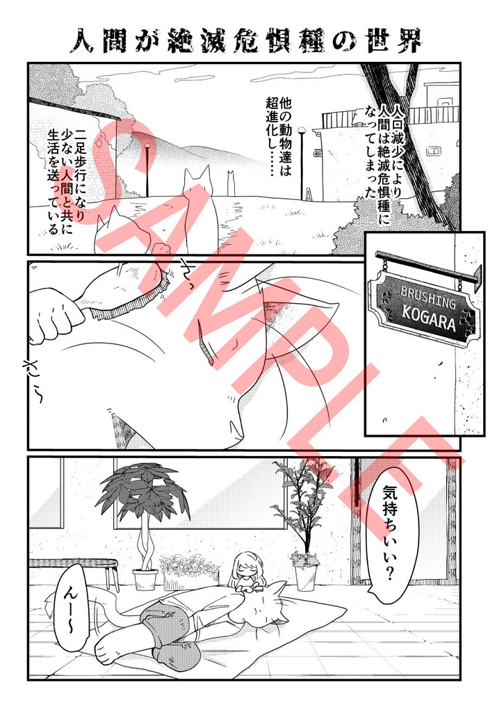 人間が絶滅危惧種の世界