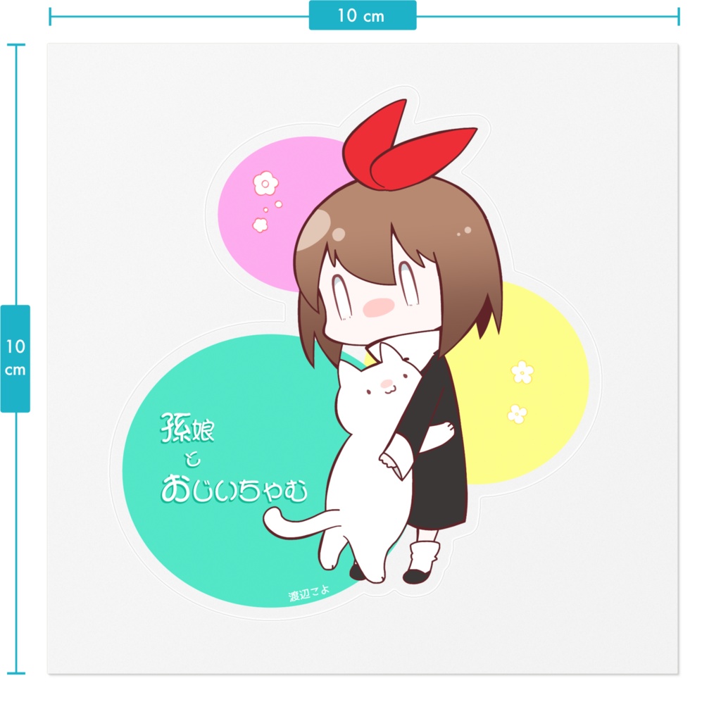 孫娘とおじいちゃむステッカー