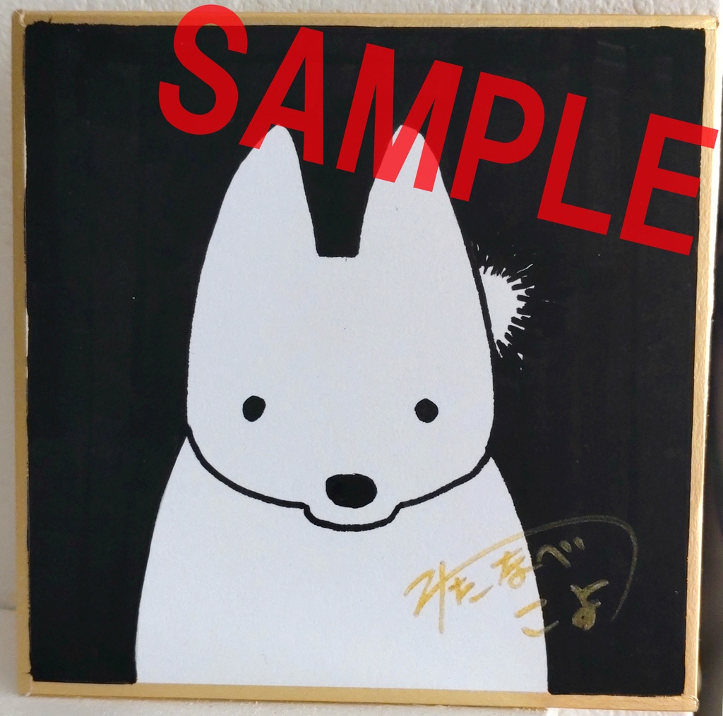 わんちゃん/サイン入り豆色紙