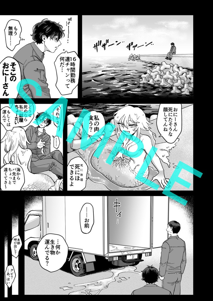 おい人魚の肉食わねえか?